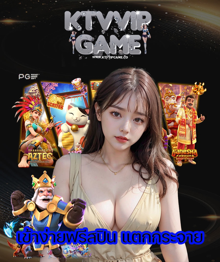 ktvvipgame ทางเข้า